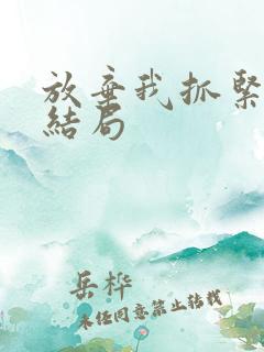 放弃我抓紧我大结局