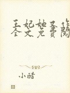 王妃她又作妖了全文免费阅读