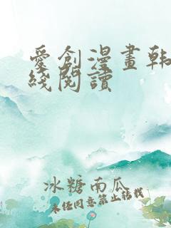 爱创漫画韩漫在线阅读