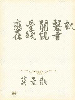 恋爱关系凯帕克在线观看