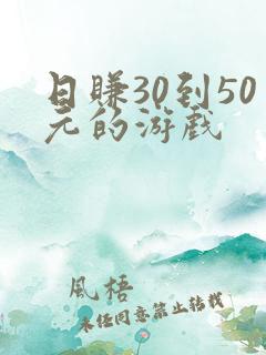 日赚30到50元的游戏