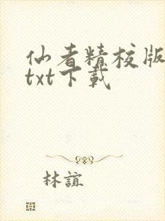 仙者精校版小说txt下载