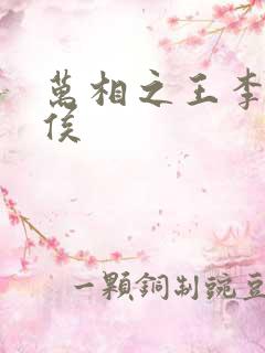 万相之王李洛封侯