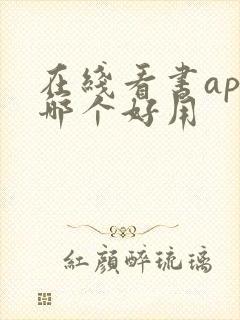 在线看书app哪个好用