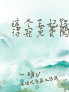 这个王妃路子野得宠免费阅读