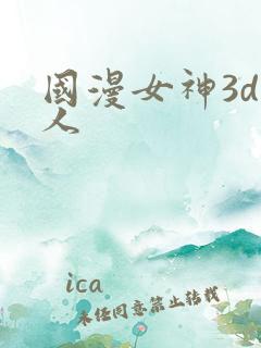 国漫女神3d同人