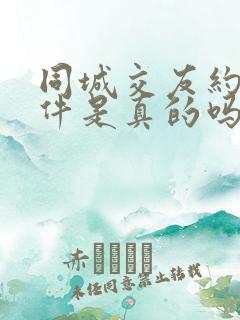 同城交友约会软件是真的吗