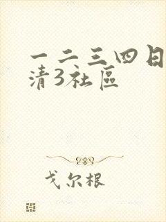 一二三四日本高清3社区