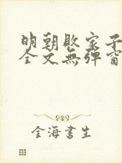 明朝败家子阅读全文无弹窗