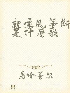 就像风筝断了线是什么歌