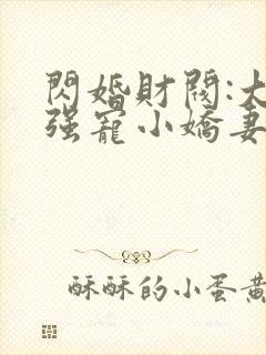 闪婚财阀:大叔强宠小娇妻有声小说