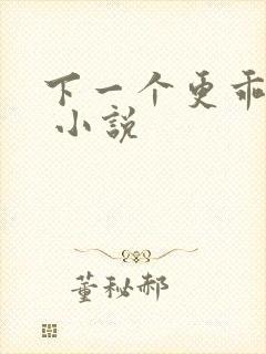 下一个更乖快穿 小说