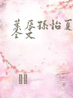 叶辰孙怡夏若雪全文