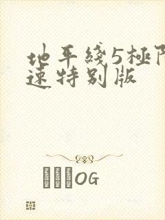 地平线5极限竞速特别版