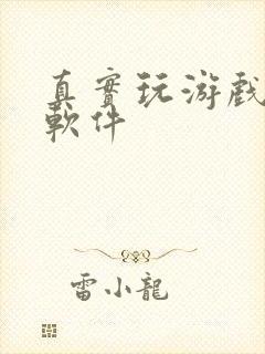 真实玩游戏赚钱软件