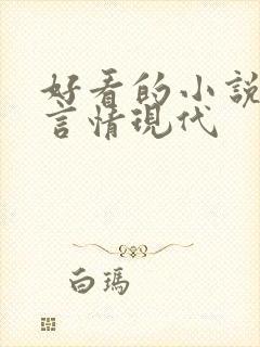 好看的小说推荐言情现代