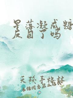 星落凝成糖姐妹反目了吗