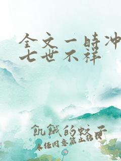 全文一时冲动,七世不祥