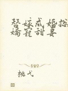 替嫁成婚总裁的娇宠甜妻