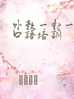 外教一对一在线口语培训