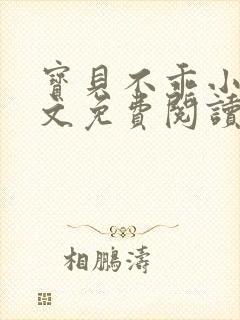 宝贝不乖小说全文免费阅读笔趣阁