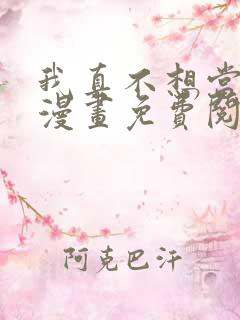 我真不想当第一漫画免费阅读下拉式