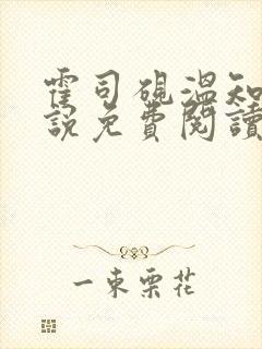 霍司砚温知羽小说免费阅读txt