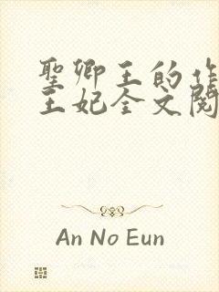 圣卿王的作妖小王妃全文阅读