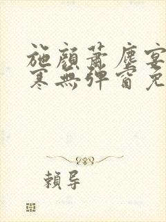 施颜萧尘宴秦修寒无弹窗免费阅读