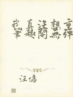 我真没想重生啊笔趣阁无弹窗