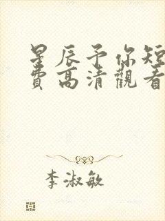 星辰予你短剧免费高清观看