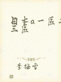 日本a一区二区三区