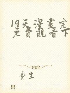 19天漫画完整免费观看下拉式6漫画