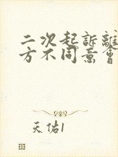 二次起诉离婚男方不同意会强判吗