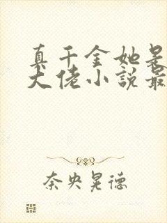 真千金她是全能大佬小说最新章节下载