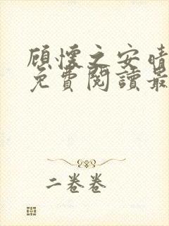 顾怀之安晴小说免费阅读最新章节