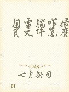 用电脑咋扫描纸质文件怎么扫描成电子版