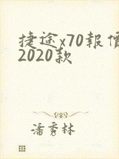 捷途x70报价2020款