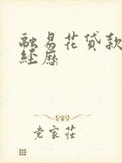 融易花贷款亲身经历