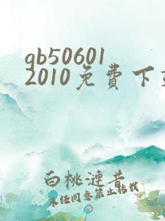 gb506012010免费下载