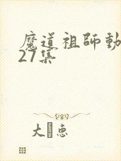 魔道祖师动漫第27集