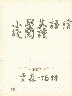 小学英语绘本在线阅读