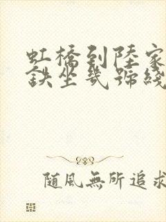 虹桥到陆家嘴地铁坐几号线