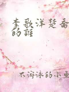 李歌洋楚乔传演的谁