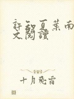 许知夏叶南舟全文阅读