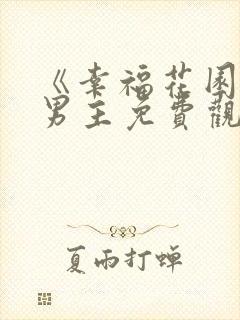 《幸福花园》双男主免费观看动漫