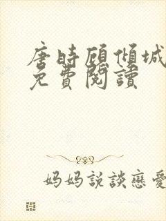 唐时顾倾城全文免费阅读