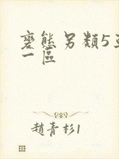 变态另类5亚洲一区