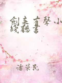 剑来有声小说在线听书