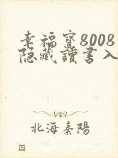 幸福宝8008隐藏读书入口